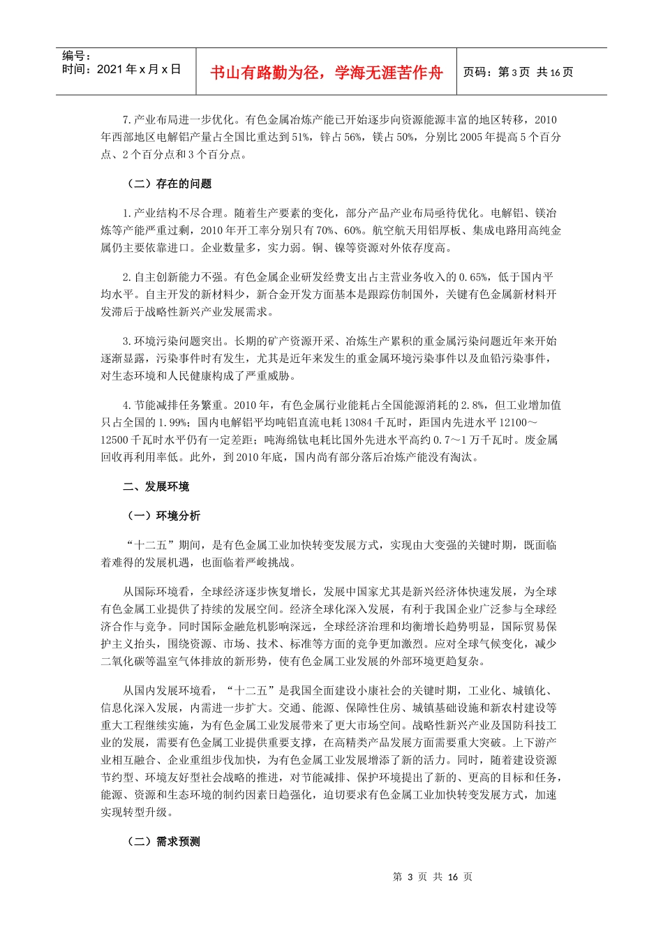 有色金属工业“十二五”发展规划_第3页