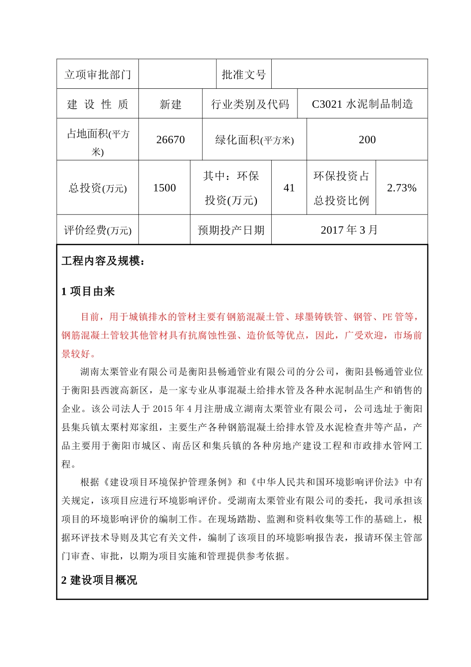 混凝土管生产线环境影响报告表_第2页