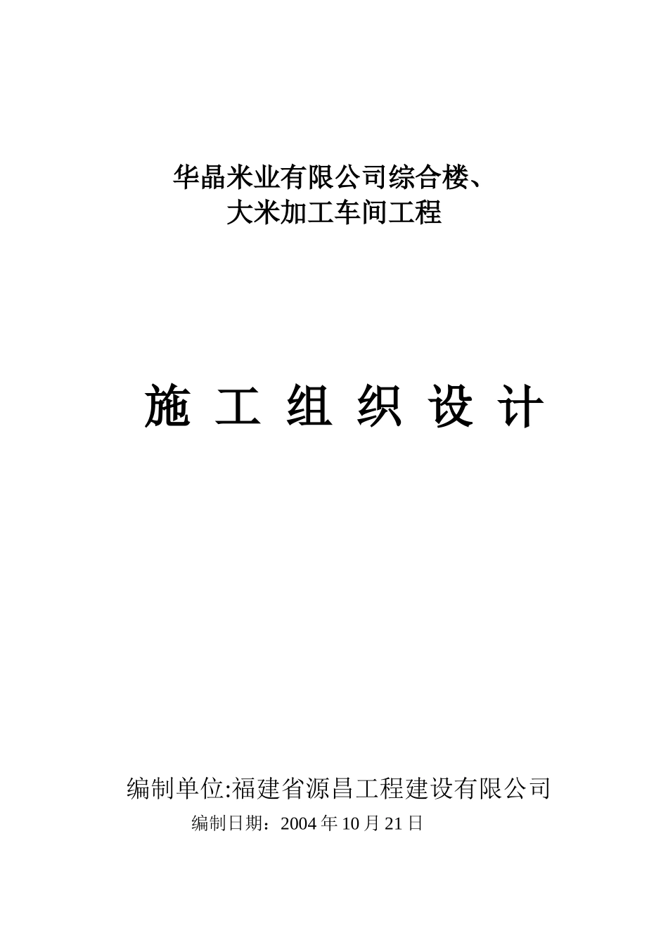 某公司综合楼与大米加工车间施工组织设计_第1页