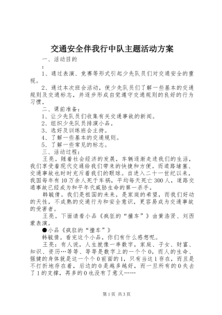 交通安全伴我行中队主题活动实施方案