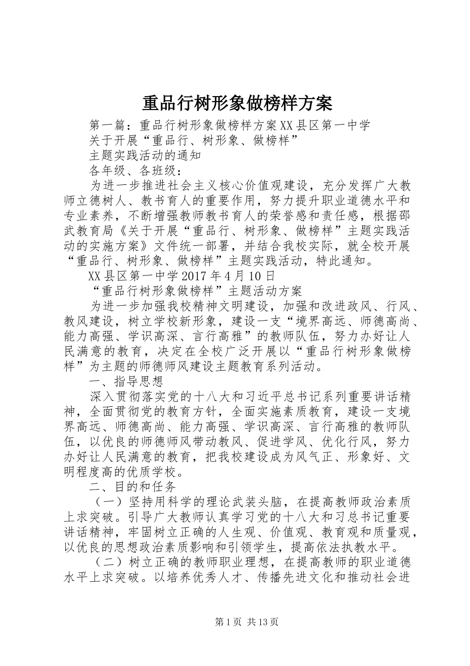 重品行树形象做榜样实施方案_第1页