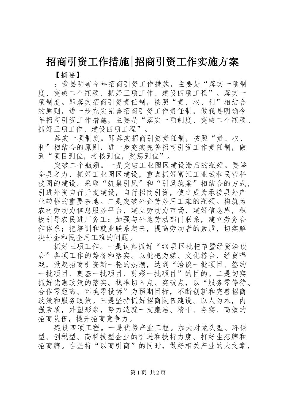 招商引资工作措施-招商引资工作方案_第1页