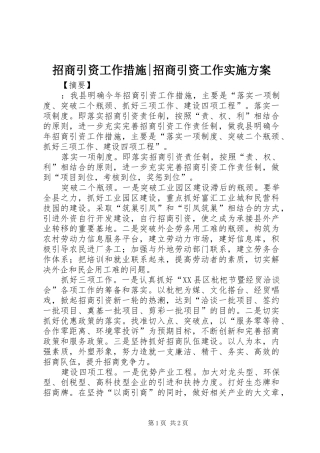 招商引资工作措施-招商引资工作方案
