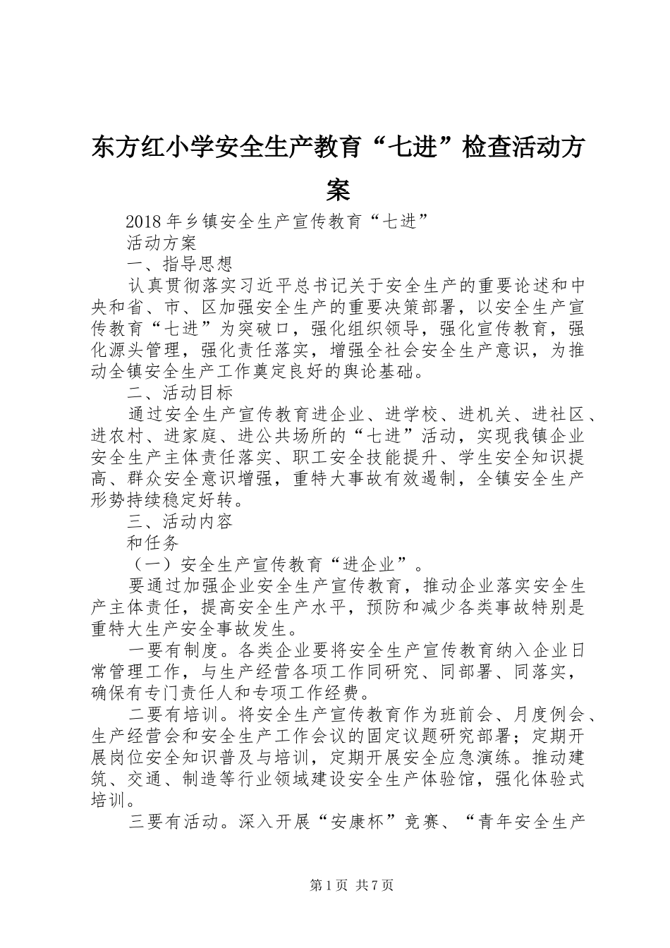 东方红小学安全生产教育“七进”检查活动实施方案_第1页
