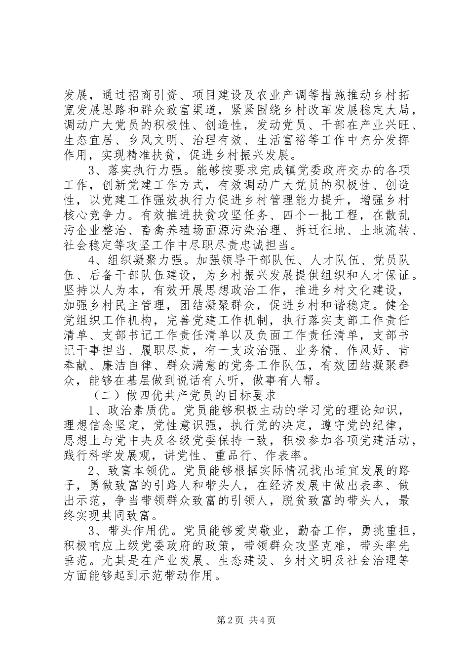 党支部建四强做四优党员活动方案范文_第2页