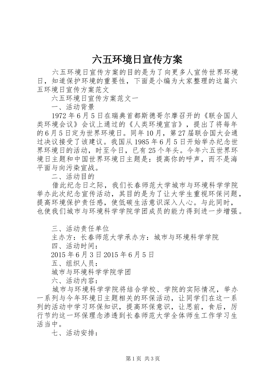 六五环境日宣传实施方案_第1页