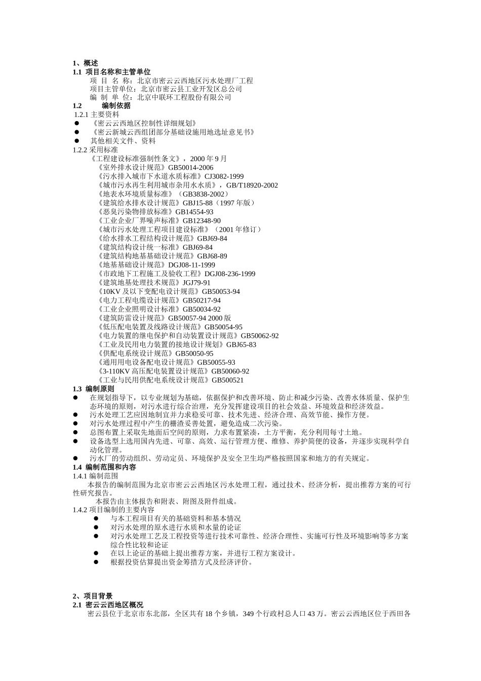 密云云西污水厂填料工艺可研报告_第3页