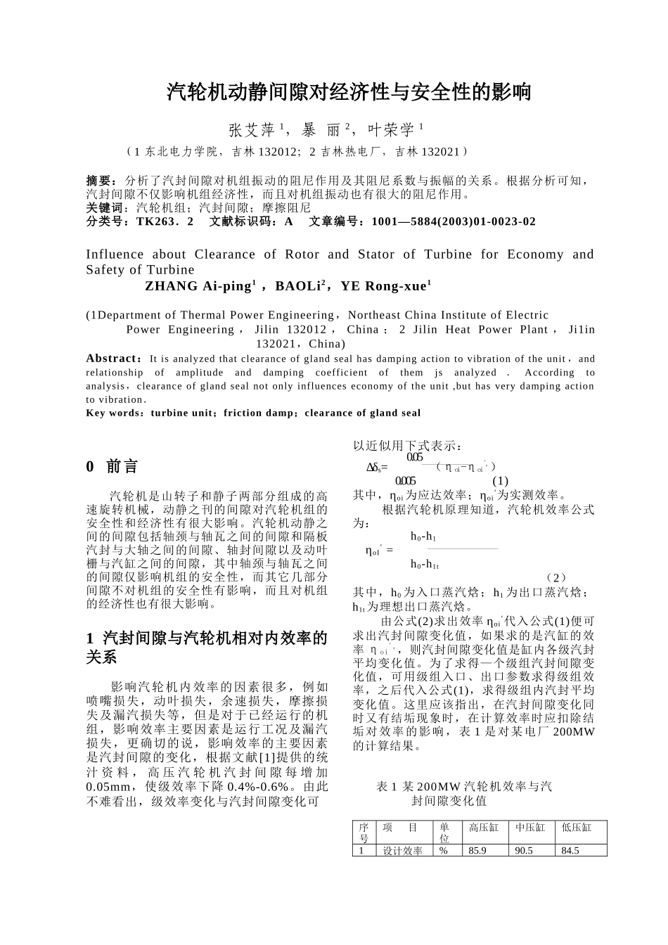 汽轮机动静间隙对经济性与安全性的影响_第1页