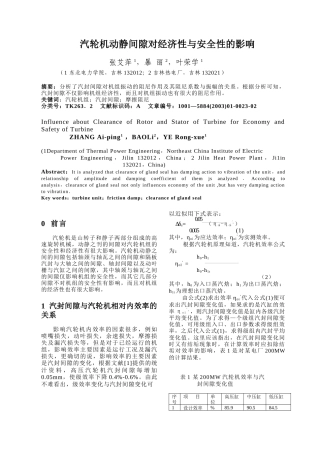 汽轮机动静间隙对经济性与安全性的影响