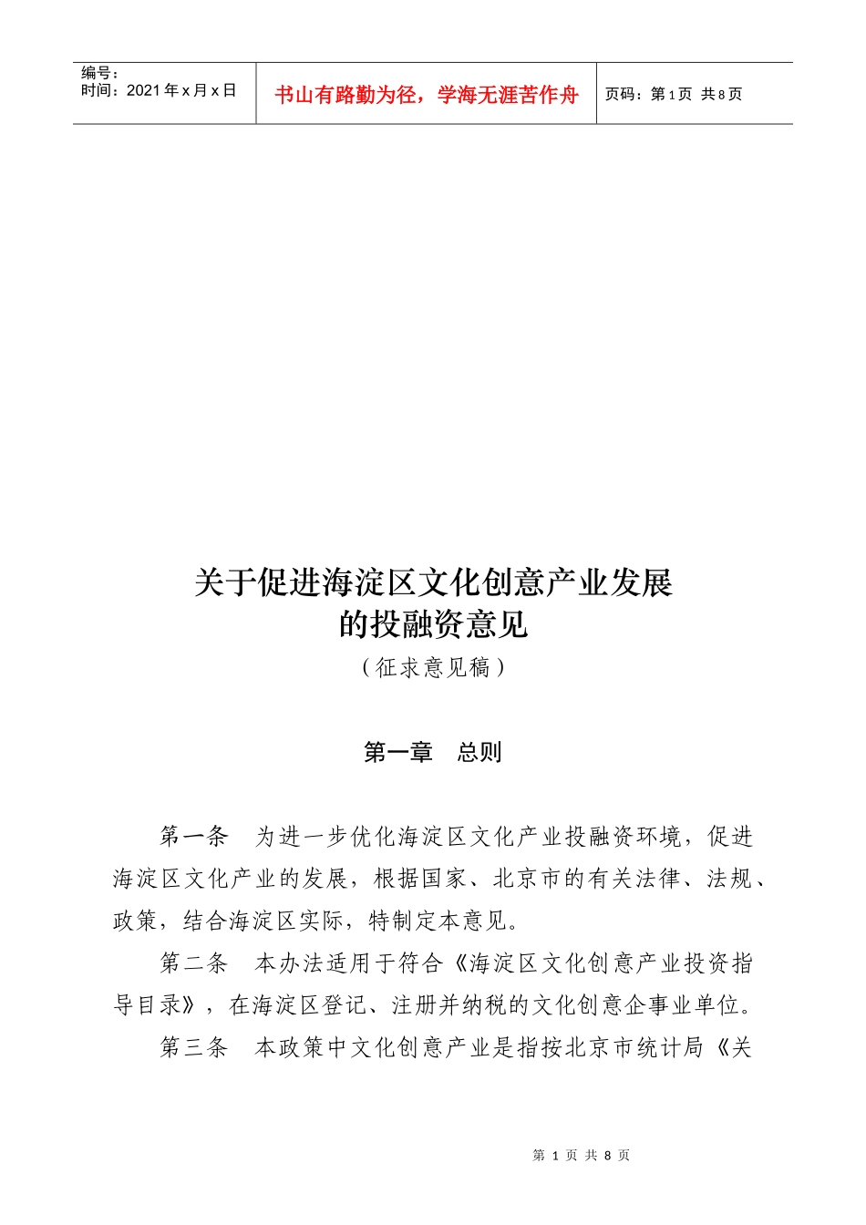 有关促进海淀区文化创意产业发展的投融资意见_第1页