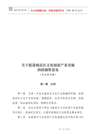有关促进海淀区文化创意产业发展的投融资意见