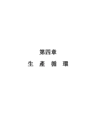 CM第四章生产循环