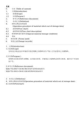 SQS-755-0017-C4-16 过期物料处理及展延作业指导书