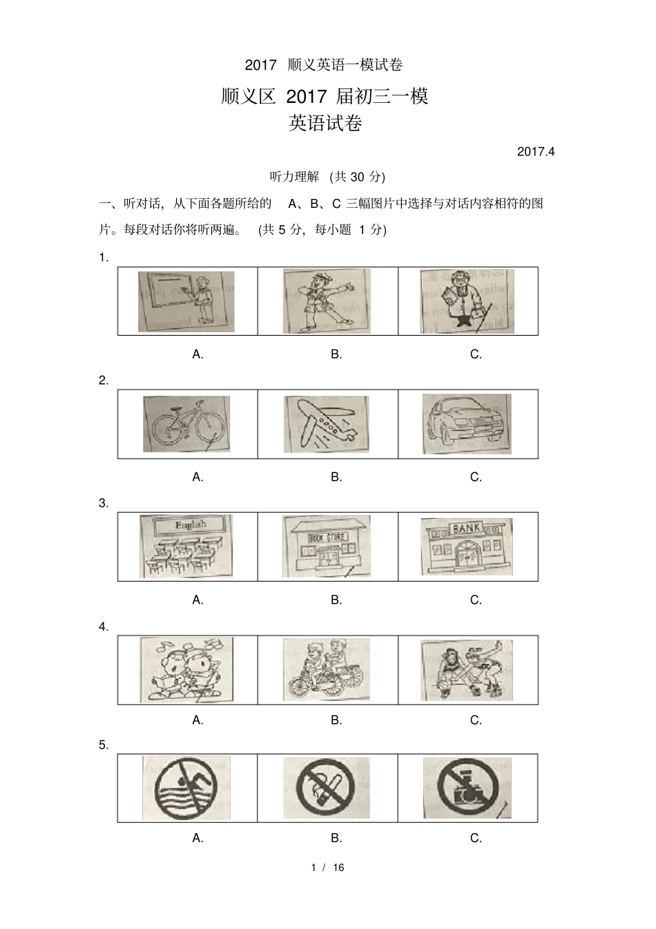 2017顺义英语一模试卷_第1页