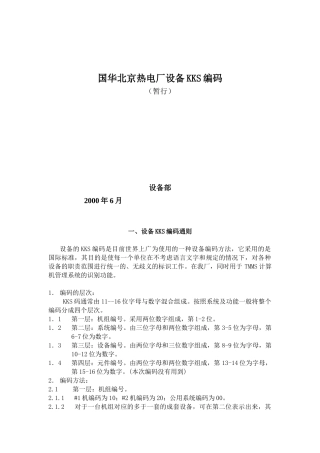 国华北京热电厂设备KKS编码(kks汽机部分)