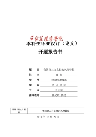 本科生毕业设计之我国第三方支付的风险管控