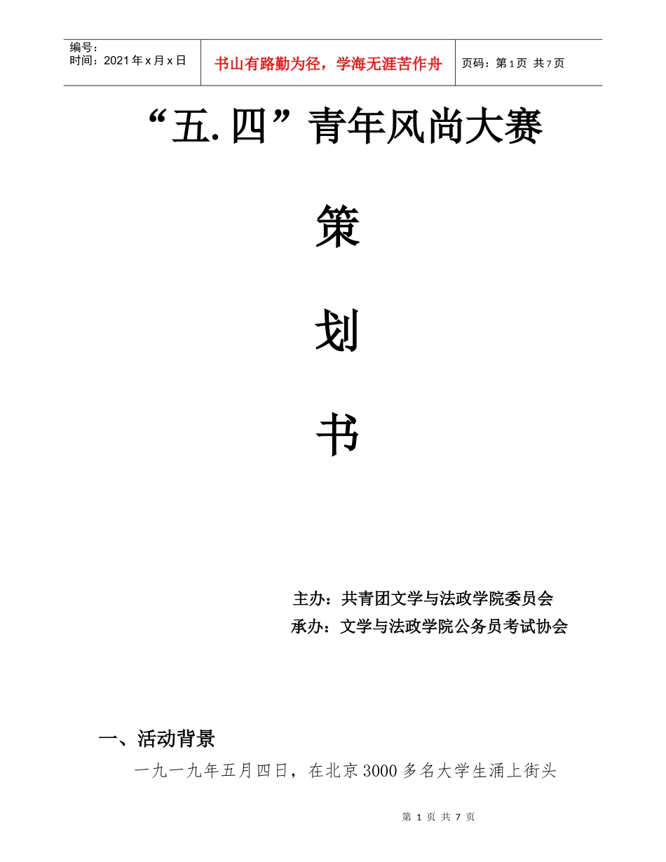 最新五四青年风尚大赛策划书_第1页