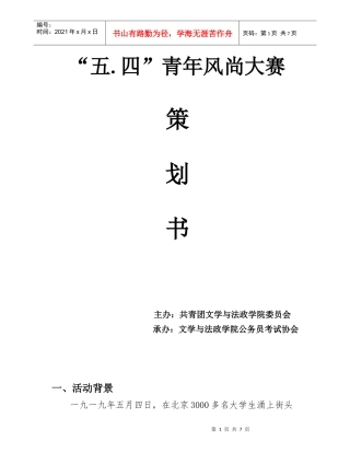 最新五四青年风尚大赛策划书