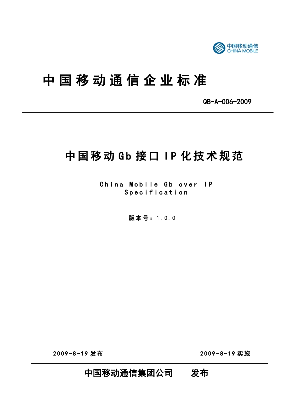 中国移动Gb接口IP化技术规范V100_第1页