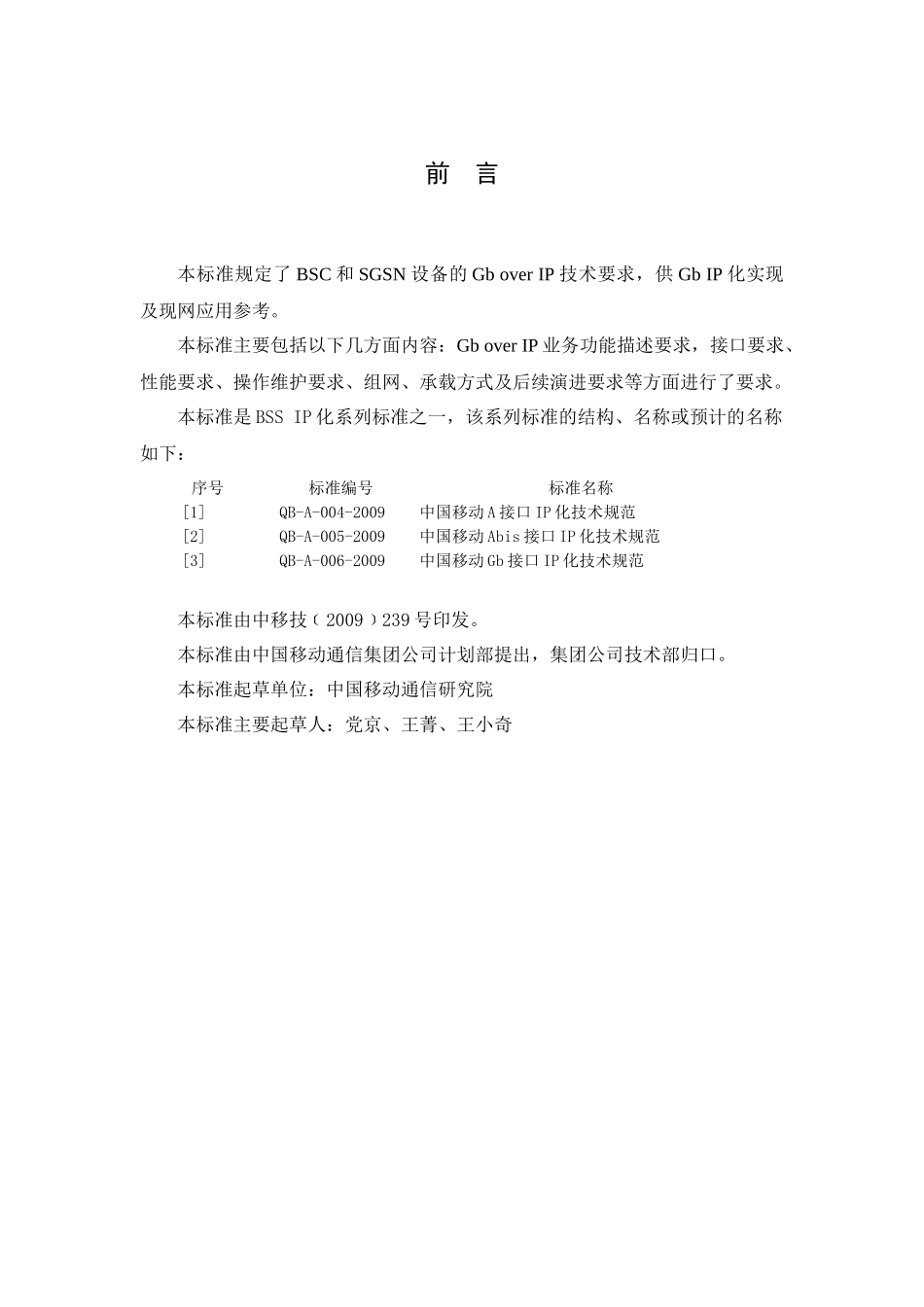 中国移动Gb接口IP化技术规范V100_第3页