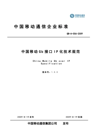 中国移动Gb接口IP化技术规范V100