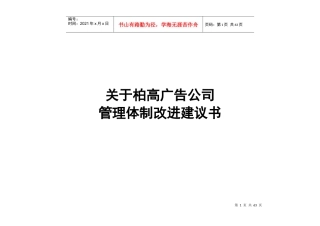 柏高广告公司管理体制改进建议书