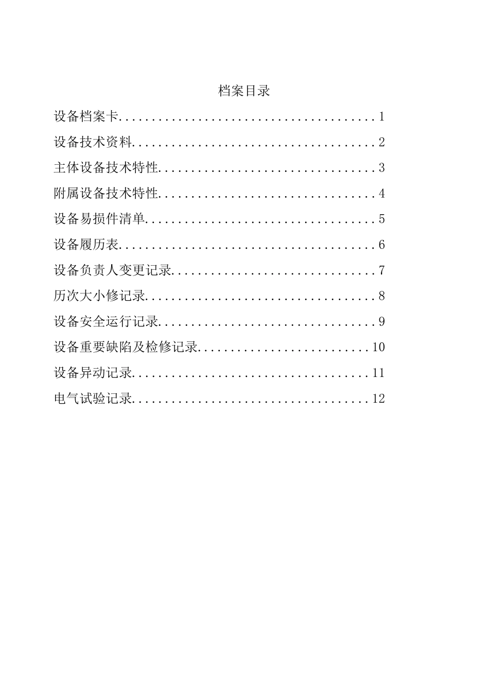 移动变电站设备档案2_第2页