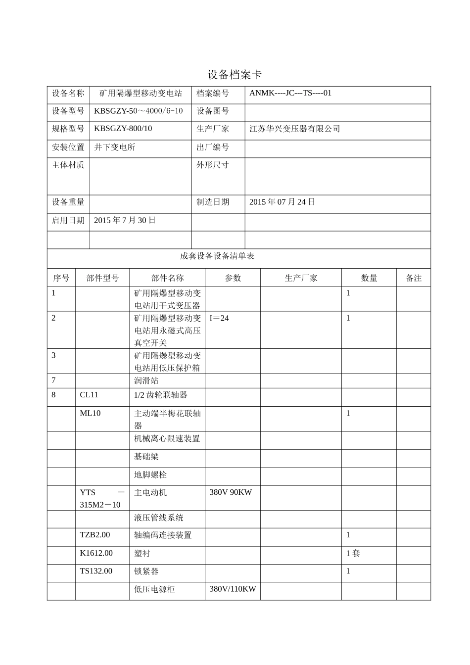 移动变电站设备档案2_第3页