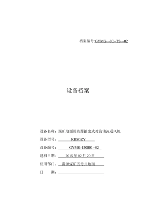 移动变电站设备档案2