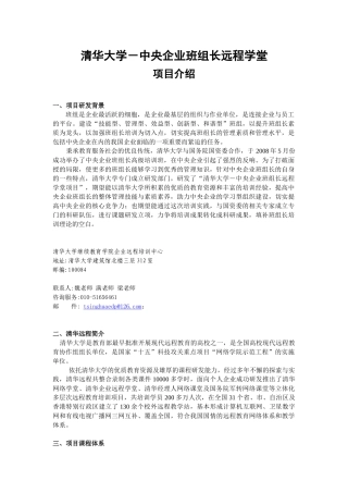 清华大学中央企业班组长课堂项目-清华大学－国资委中央企业