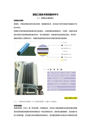 屋面工程技术规范趣味学习之沥青防水卷材施工
