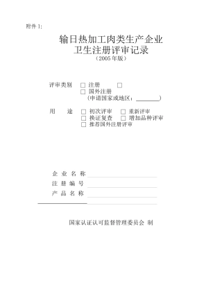 输日热加工肉类生产企业卫生注册评审记录(1)
