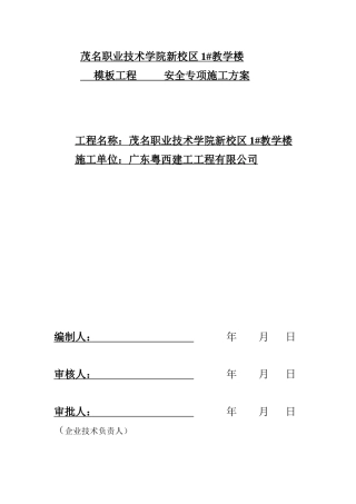 茂名职业技术学院新校区教学楼1教学楼模板工程施工方案