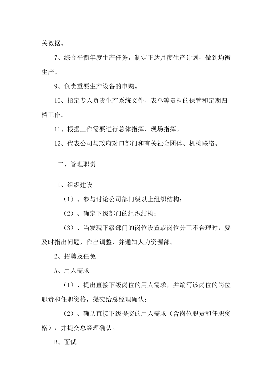 职务说明书：生产总监_第2页