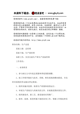 职务说明书：生产总监