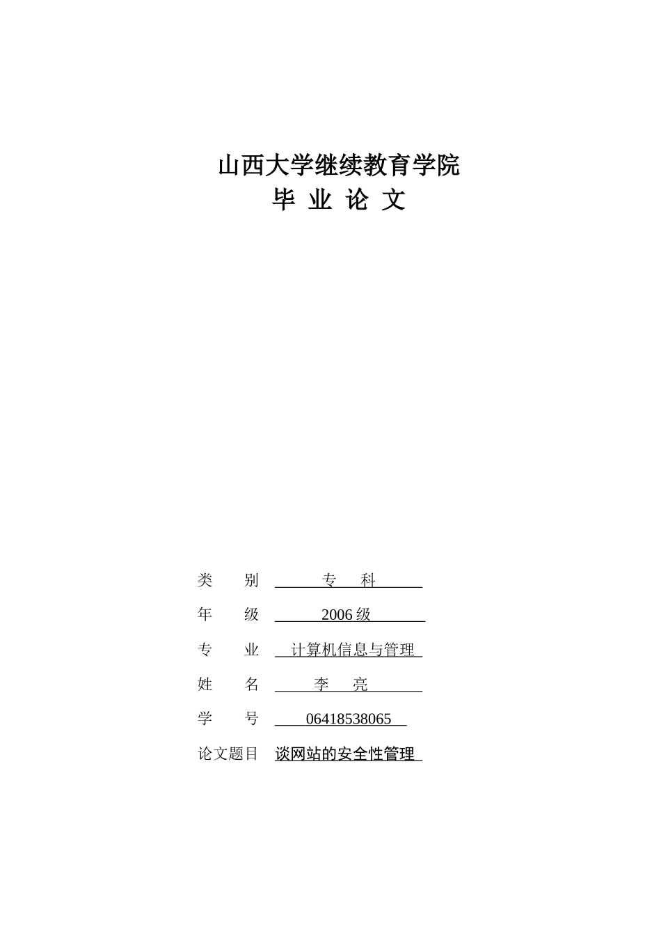 谈网站的安全性管理 李亮_第1页