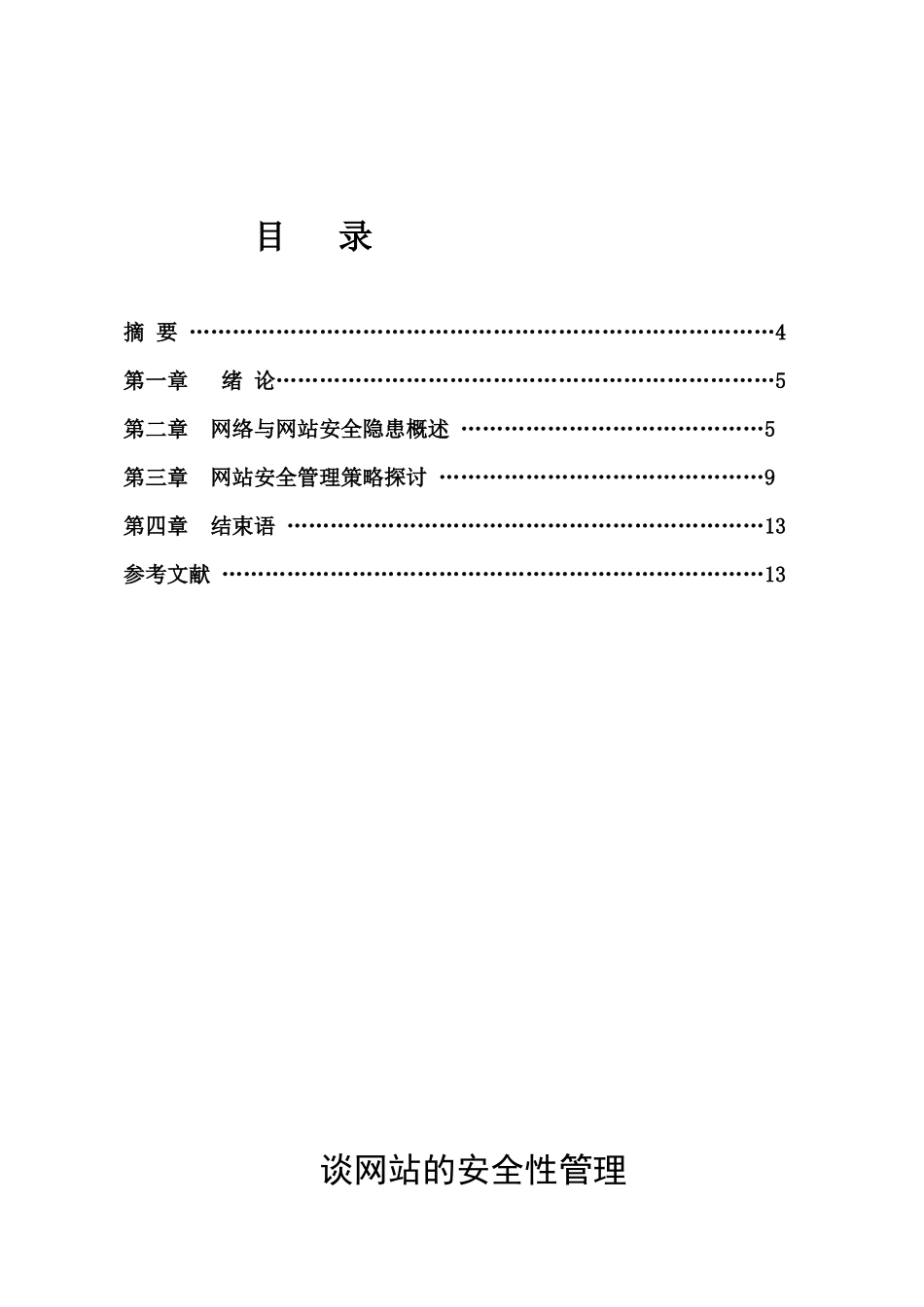 谈网站的安全性管理 李亮_第3页