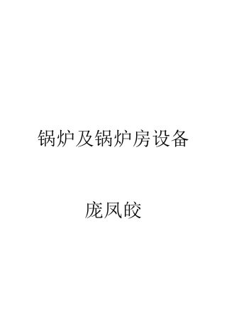 锅炉及锅炉房设备培训教材