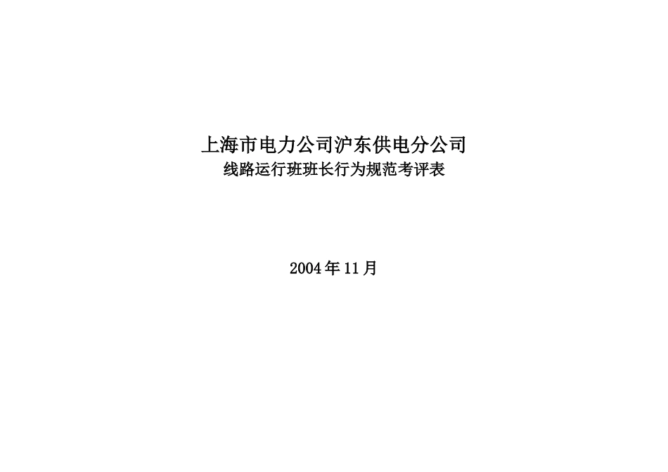 上海市电力公司沪东供电分公司线路运行班班长行为规范考评表_第1页