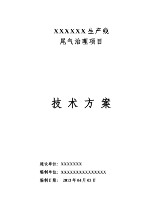 新生产线脱硫除尘工程技术方案
