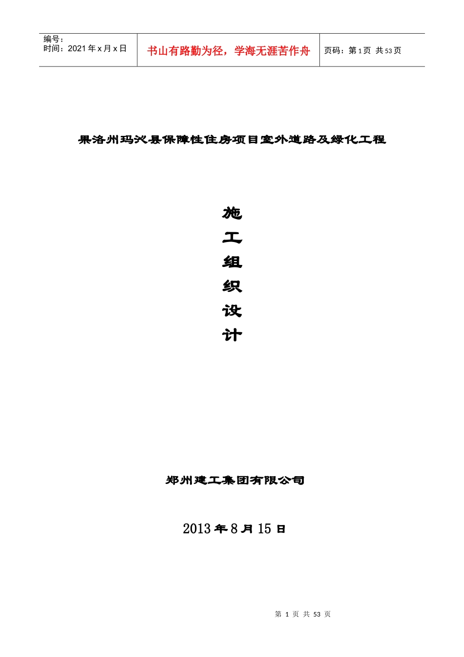 果洛玛沁县保障性住房道路硬化、绿化施工组织设计_第1页