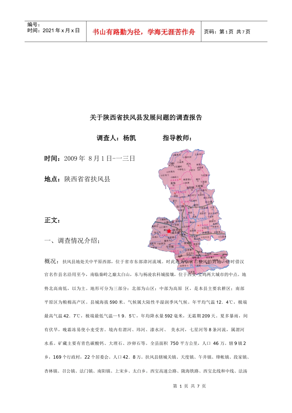 有关陕西省扶风县发展问题的调查报告_第1页