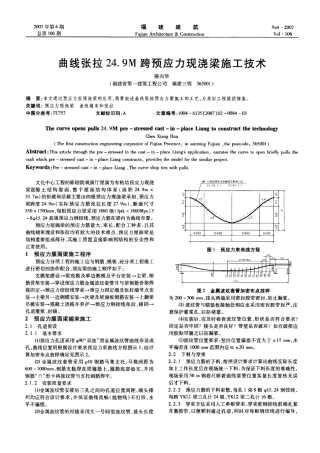 曲线张拉24．9m跨预应力现浇梁施工技术(摘录自《福建建筑》07年4期第84-86