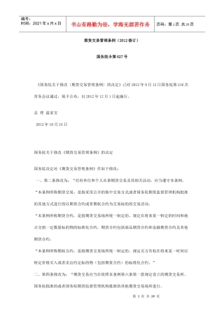 期货交易管理条例(XXXX修订)