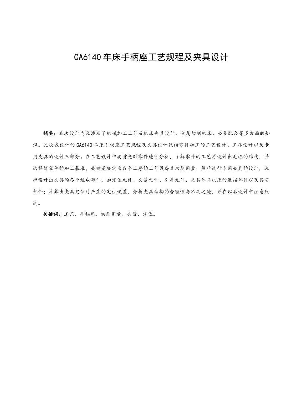 车床手柄座加工工艺规程及夹具设计_第2页