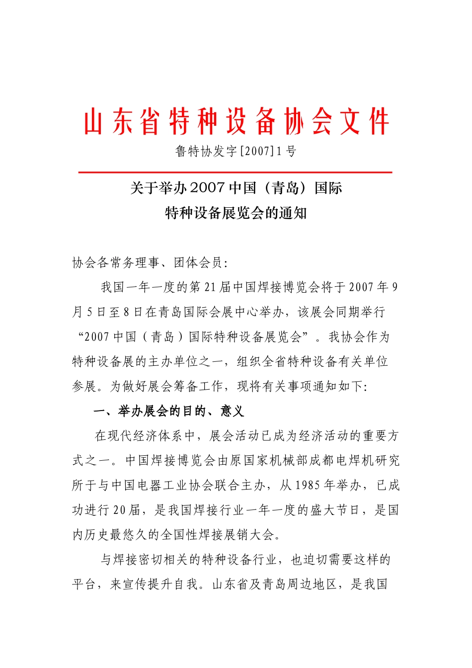 山东省特种设备协会文件_第1页