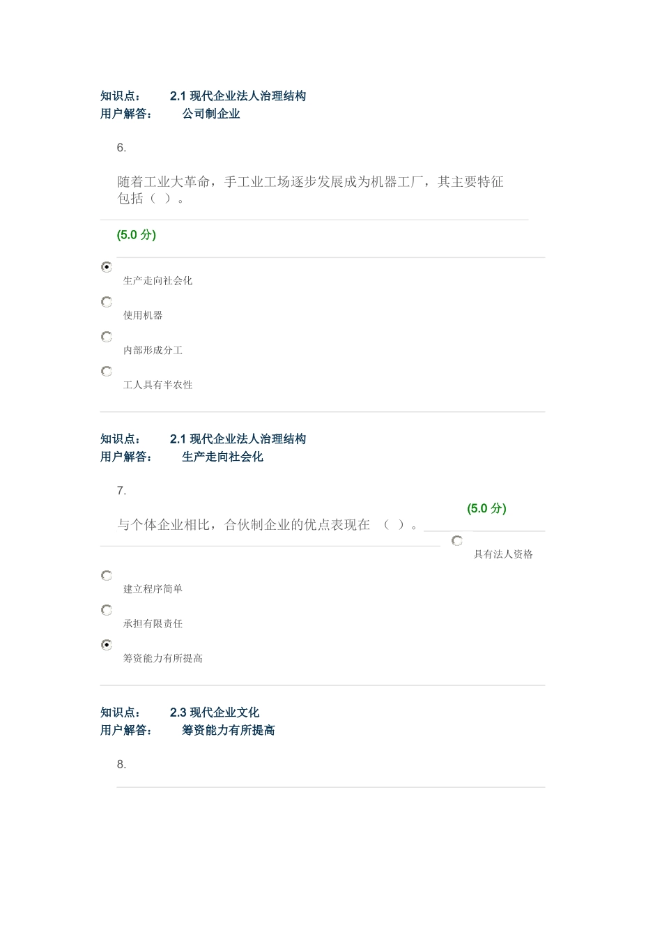 企业经营管理-在线作业_A_第3页