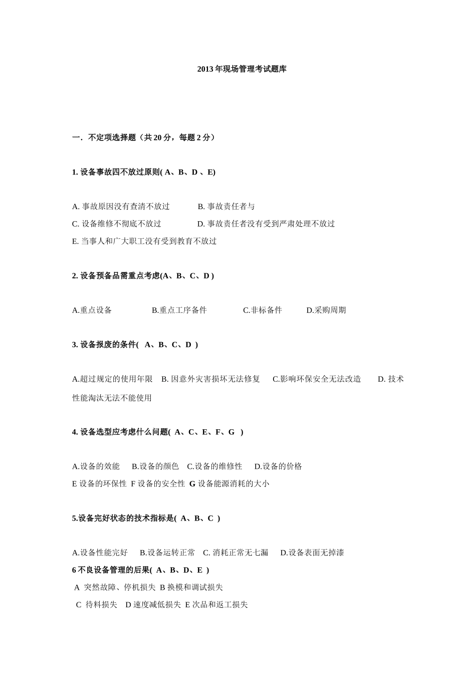 XXXX年现场管理考试题库含答案_第1页