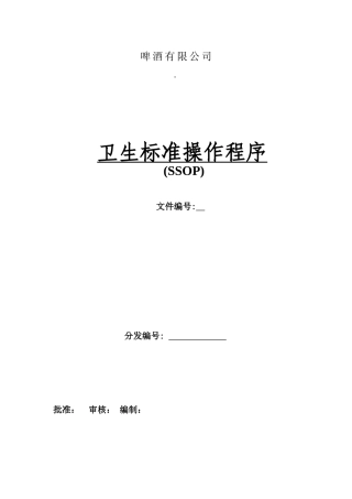 啤酒生产操作性前提计划SSOP【1】