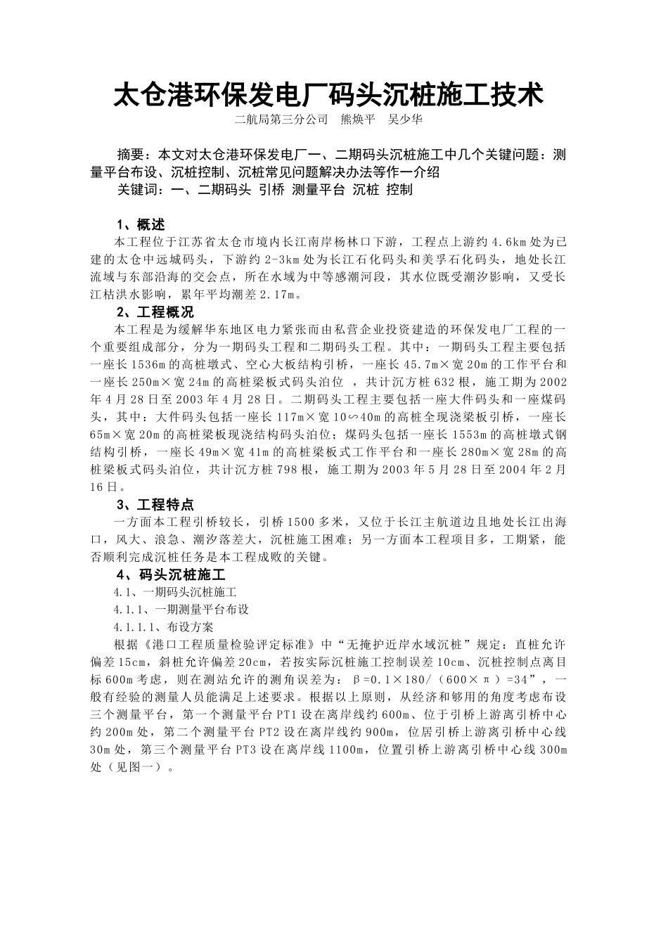 太仓港环保发电厂码头沉桩施工技术_第1页